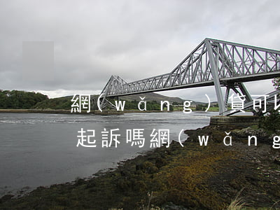 網(wǎng)貸可以在網(wǎng)上起訴嗎(網(wǎng)貸可以在網(wǎng)上起訴嗎)