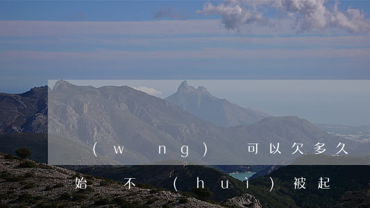 網(wǎng)貸可以欠多久開(kāi)始還不會(huì)被起訴-網(wǎng)貸可以欠多久開(kāi)始還不會(huì)被起訴呢