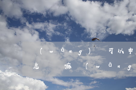 網(wǎng)貸可以申請(qǐng)停息掛賬嘛(網(wǎng)貸平臺(tái)拒絕停息掛賬怎么辦)