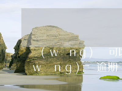 網(wǎng)貸可以申請逾期還款嗎(網(wǎng)貸逾期了還了以后還可以借嗎)
