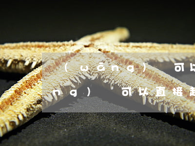 網(wǎng)貸可以直接起訴嗎(網(wǎng)貸可以直接起訴嗎知乎)