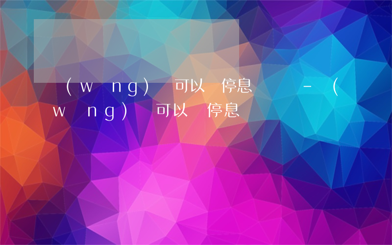 網(wǎng)貸可以辦停息掛賬嗎-網(wǎng)貸可以辦停息掛賬嗎