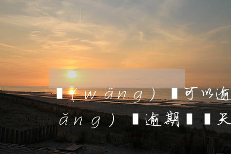 網(wǎng)貸可以逾期多長時間(網(wǎng)貸逾期過幾天會怎么樣)