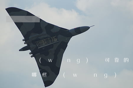 網(wǎng)貸可靠的平臺(tái)有哪些(網(wǎng)貸那些可靠)