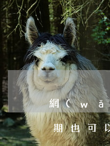 網(wǎng)貸各種逾期借唄能借嗎(有逾期也可以借的網(wǎng)貸)