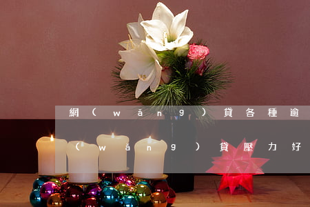 網(wǎng)貸各種逾期壓力好大(欠了網(wǎng)貸壓力好大應(yīng)該怎么辦)