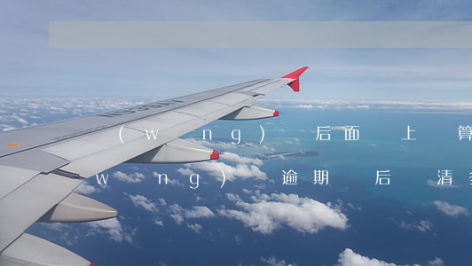 網(wǎng)貸后面補上還算逾期嗎(網(wǎng)貸逾期過后還清多久可以正常貸款)