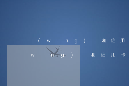 網(wǎng)貸和信用卡欠了幾十萬(網(wǎng)貸和信用卡欠了十幾萬,應(yīng)該怎么辦?)