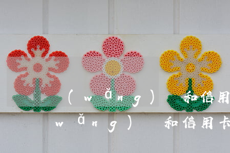 網(wǎng)貸和信用卡無力償還-網(wǎng)貸和信用卡無力償還死了會(huì)連累家人嗎