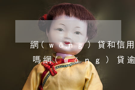 網(wǎng)貸和信用卡逾期可以坐高鐵嗎(網(wǎng)貸逾期可以坐飛機和高鐵嗎)