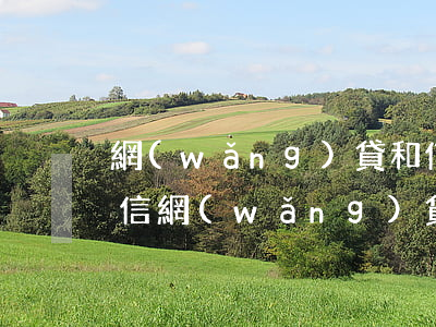 網(wǎng)貸和信用卡逾期多久會上征信 網(wǎng)貸逾期了會上征信嗎