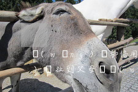 網(wǎng)貸和信用卡逾期會(huì)牽扯到父母嗎 網(wǎng)貸逾期會(huì)影響父母征信嗎