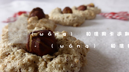 網(wǎng)貸和信用卡逾期會有什么影響-網(wǎng)貸和信用卡逾期會有什么影響嗎