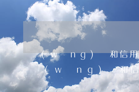 網(wǎng)貸和信用卡還不上怎么辦-網(wǎng)貸和信用卡還不上怎么辦呢