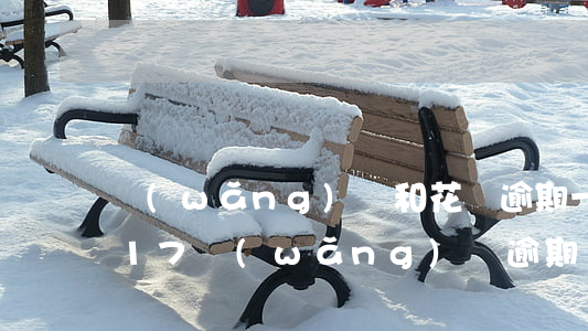 網(wǎng)貸和花唄逾期一年記錄(2017網(wǎng)貸逾期記錄多久消除)
