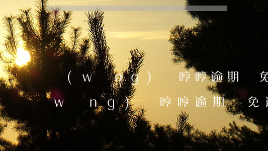 網(wǎng)貸哼哼逾期減免逾期費(網(wǎng)貸哼哼逾期減免逾期費)