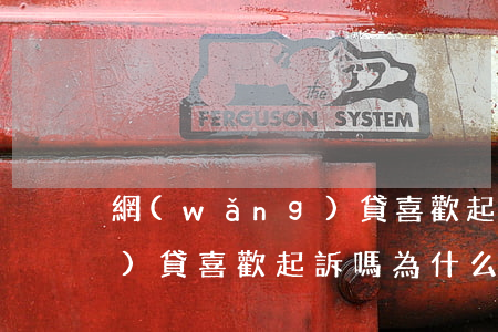 網(wǎng)貸喜歡起訴嗎(網(wǎng)貸喜歡起訴嗎為什么)