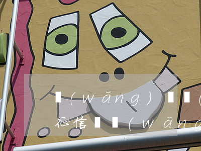 網(wǎng)貸嚴(yán)重逾期影響征信嗎(網(wǎng)貸逾期影響征信怎么辦)