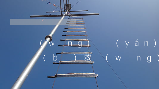 網(wǎng)貸嚴(yán)重逾期怎樣補(bǔ)救(網(wǎng)貸有逾期怎么辦)