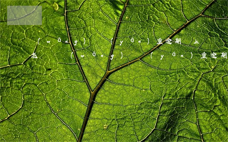 網(wǎng)貸嚴(yán)重逾期會上老賴嗎(網(wǎng)貸嚴(yán)重逾期會上老賴嗎)