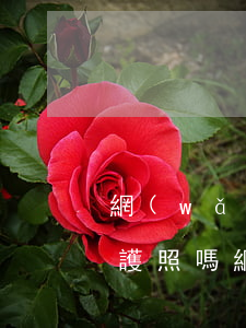 網(wǎng)貸嚴(yán)重逾期能辦護照嗎(網(wǎng)貸嚴(yán)重逾期能辦護照嗎)