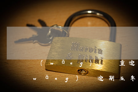 網(wǎng)貸嚴重逾期五年怎么辦(網(wǎng)貸逾期五年后還有記錄嗎)