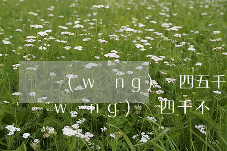 網(wǎng)貸四五千不還會怎么樣(網(wǎng)貸四千不還的后果)