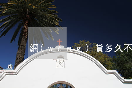 網(wǎng)貸多久不還可以上征信