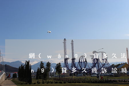網(wǎng)貸多久法院會起訴(網(wǎng)貸多久過訴訟時效)