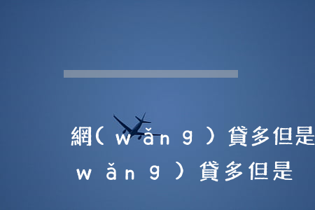 網(wǎng)貸多但是沒逾期怎么辦（網(wǎng)貸多但是沒逾期）