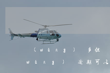 網(wǎng)貸多但沒逾期能入黨嘛(網(wǎng)貸逾期可以上網(wǎng)嗎)