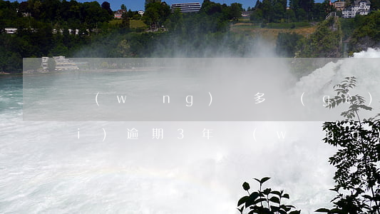 網(wǎng)貸多個(gè)平臺(tái)逾期3年(網(wǎng)貸逾期兩三天嚴(yán)重嗎)
