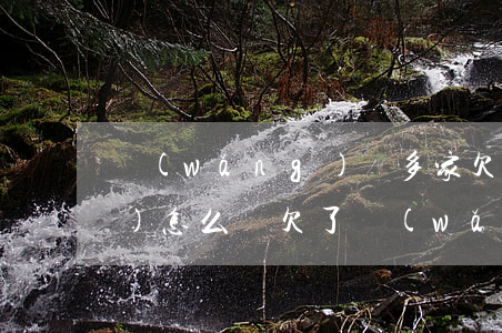 網(wǎng)貸多家欠了10萬(wàn)怎么辦(欠了網(wǎng)貸十萬(wàn)怎么辦)
