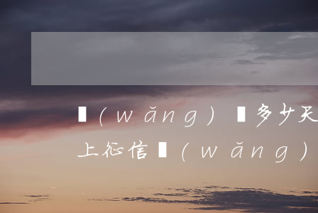 網(wǎng)貸多少天不還會(huì)上征信(網(wǎng)貸多久不還錢會(huì)上征信)