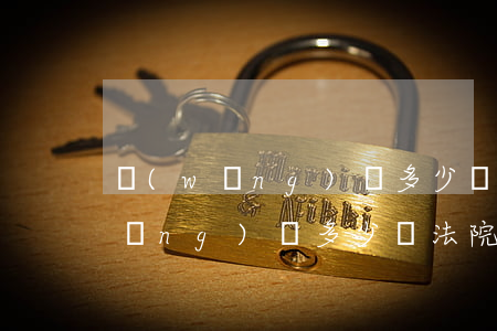 網(wǎng)貸多少錢法院能起訴(網(wǎng)貸多少錢法院會(huì)受理)