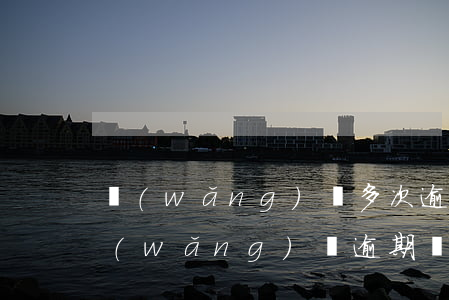 網(wǎng)貸多次逾期能辦信用卡嗎(網(wǎng)貸逾期過一次能不能辦信用卡)