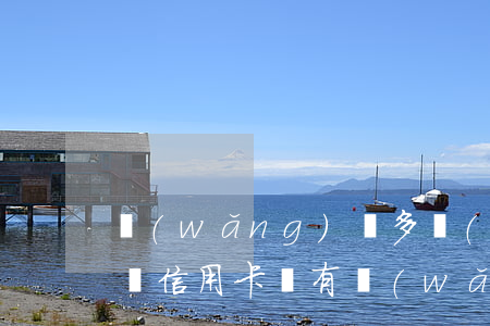 網(wǎng)貸多沒(méi)有逾期能辦信用卡嗎 有網(wǎng)貸逾期過(guò)可以辦信用卡嗎