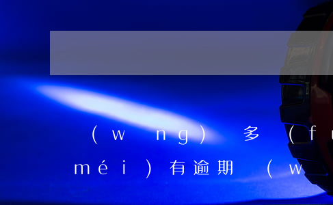 網(wǎng)貸多負(fù)債不高沒(méi)有逾期(網(wǎng)貸多但是沒(méi)有逾期過(guò)影響房貸嗎)