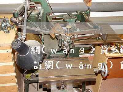 網(wǎng)貸多錢不會(huì)被起訴(網(wǎng)貸多少金額會(huì)被起訴)