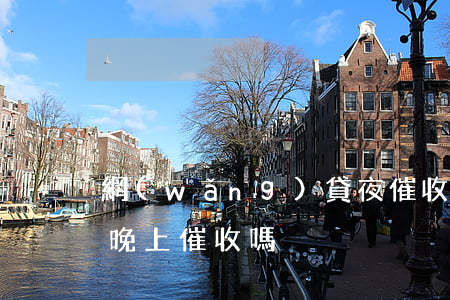 網(wǎng)貸夜催收，網(wǎng)貸晚上催收嗎