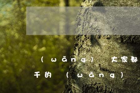 網(wǎng)貸大家都欠了多少沒還(欠幾千的網(wǎng)貸不還會怎么樣)