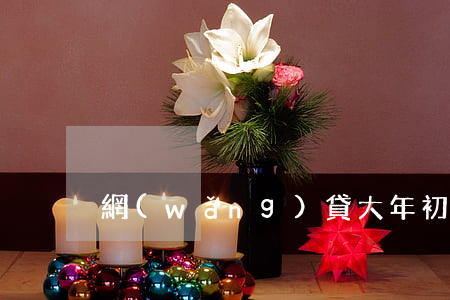 網(wǎng)貸大年初一逾期