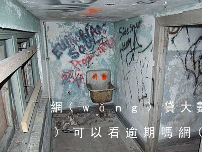 網(wǎng)貸大數(shù)據(jù)可以看逾期嗎(網(wǎng)貸大數(shù)據(jù)可以看逾期嗎)