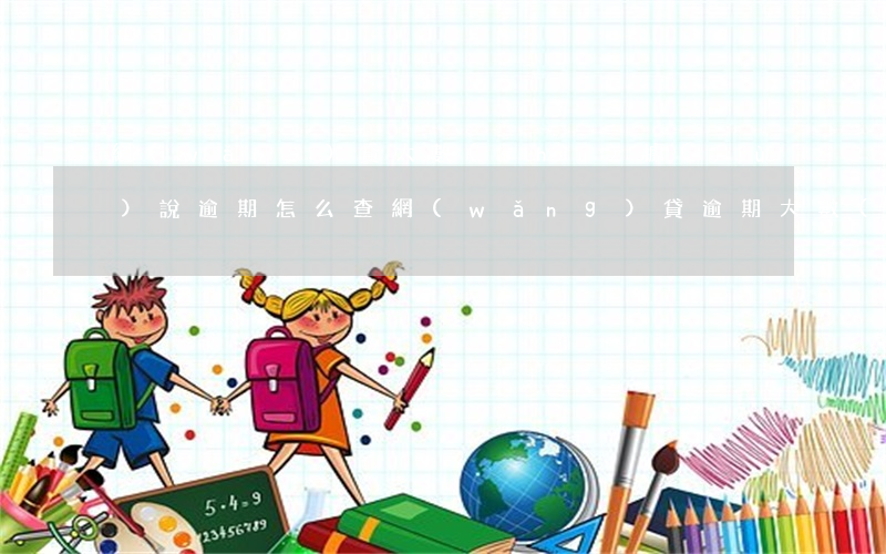網(wǎng)貸大數(shù)據(jù)說逾期怎么查(網(wǎng)貸逾期大數(shù)據(jù)多久可以消除)