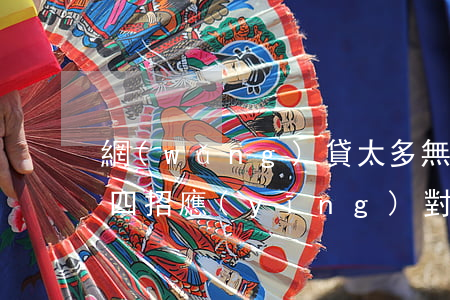 網(wǎng)貸太多無力償還怎么辦?教你四招應(yīng)對(duì)-網(wǎng)貸太多無力償還會(huì)坐牢嗎
