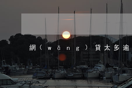 網(wǎng)貸太多逾期怎么處理
