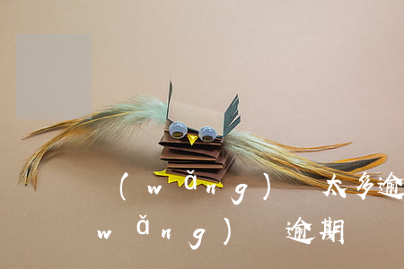 網(wǎng)貸太多逾期還能買車嗎(網(wǎng)貸逾期車貸能過嗎)