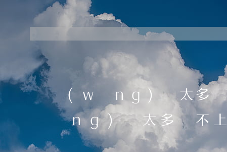 網(wǎng)貸太多還不起還能-網(wǎng)貸太多還不上怎么辦欠了好幾十個