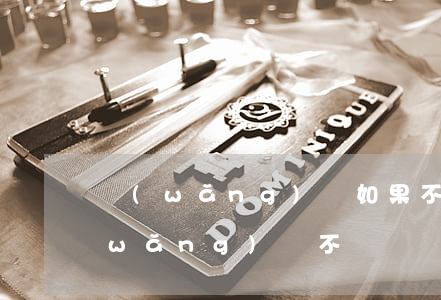 網(wǎng)貸如果不還錢會怎么樣(網(wǎng)貸不還錢會怎么樣?)