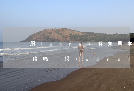 網(wǎng)貸如果本人死了需要家人還債嗎-網(wǎng)貸如果本人死了需要家人還債嗎知乎